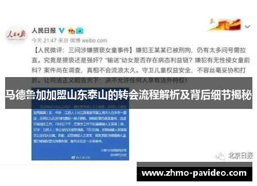 马德鲁加加盟山东泰山的转会流程解析及背后细节揭秘