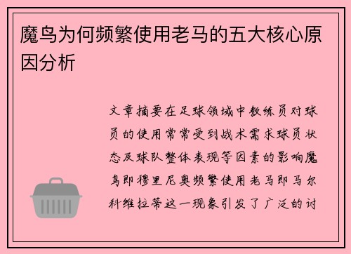 魔鸟为何频繁使用老马的五大核心原因分析