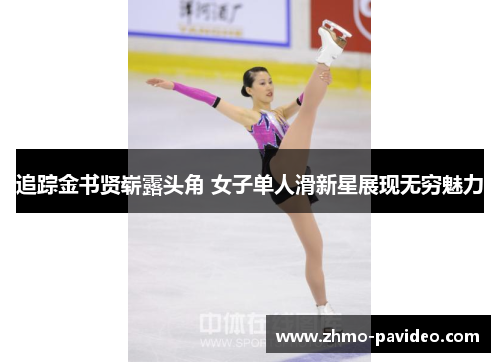追踪金书贤崭露头角 女子单人滑新星展现无穷魅力