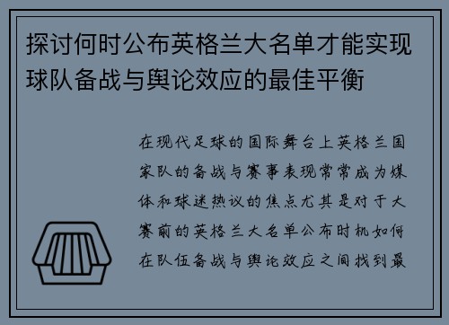 探讨何时公布英格兰大名单才能实现球队备战与舆论效应的最佳平衡
