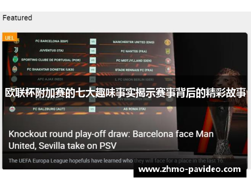 欧联杯附加赛的七大趣味事实揭示赛事背后的精彩故事
