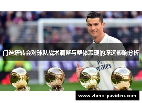 门迭塔转会对球队战术调整与整体表现的深远影响分析