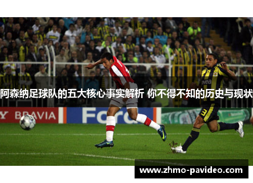 阿森纳足球队的五大核心事实解析 你不得不知的历史与现状