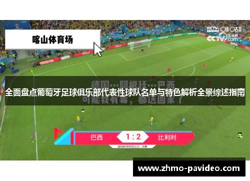 全面盘点葡萄牙足球俱乐部代表性球队名单与特色解析全景综述指南