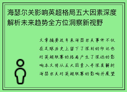 海瑟尔关影响英超格局五大因素深度解析未来趋势全方位洞察新视野