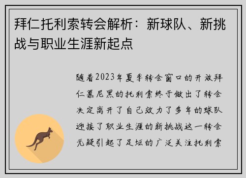 拜仁托利索转会解析：新球队、新挑战与职业生涯新起点