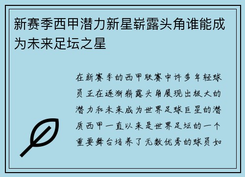 新赛季西甲潜力新星崭露头角谁能成为未来足坛之星