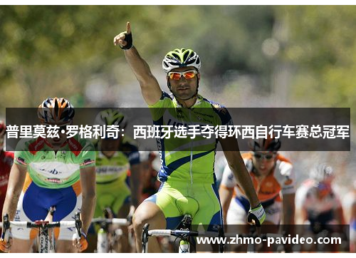 普里莫兹·罗格利奇：西班牙选手夺得环西自行车赛总冠军