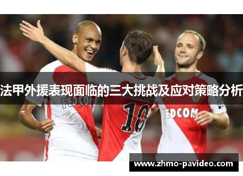 法甲外援表现面临的三大挑战及应对策略分析