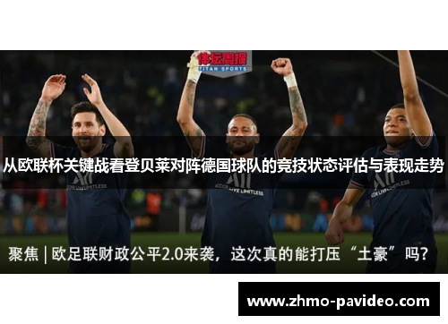 从欧联杯关键战看登贝莱对阵德国球队的竞技状态评估与表现走势