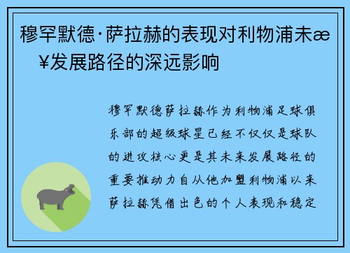 穆罕默德·萨拉赫的表现对利物浦未来发展路径的深远影响