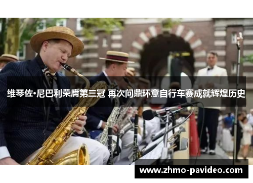 维琴佐·尼巴利荣膺第三冠 再次问鼎环意自行车赛成就辉煌历史