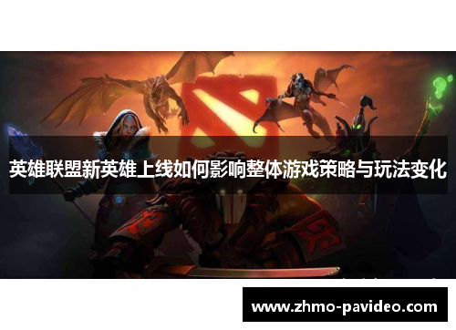 英雄联盟新英雄上线如何影响整体游戏策略与玩法变化