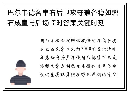 巴尔韦德客串右后卫攻守兼备稳如磐石成皇马后场临时答案关键时刻