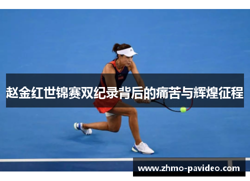 赵金红世锦赛双纪录背后的痛苦与辉煌征程