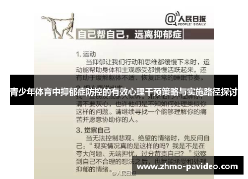 青少年体育中抑郁症防控的有效心理干预策略与实施路径探讨