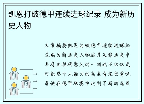 凯恩打破德甲连续进球纪录 成为新历史人物