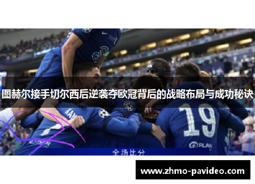 图赫尔接手切尔西后逆袭夺欧冠背后的战略布局与成功秘诀