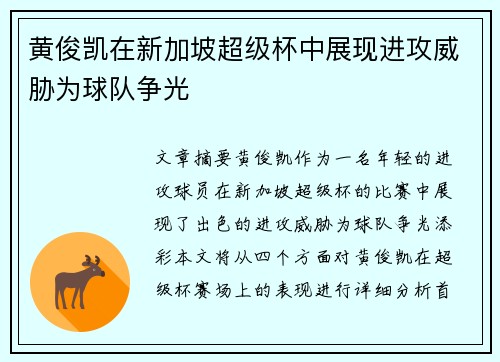 黄俊凯在新加坡超级杯中展现进攻威胁为球队争光