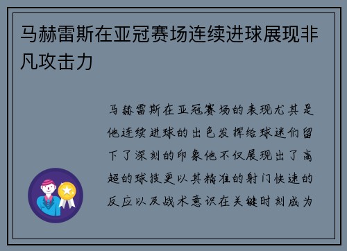 马赫雷斯在亚冠赛场连续进球展现非凡攻击力