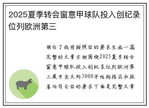 2025夏季转会窗意甲球队投入创纪录位列欧洲第三