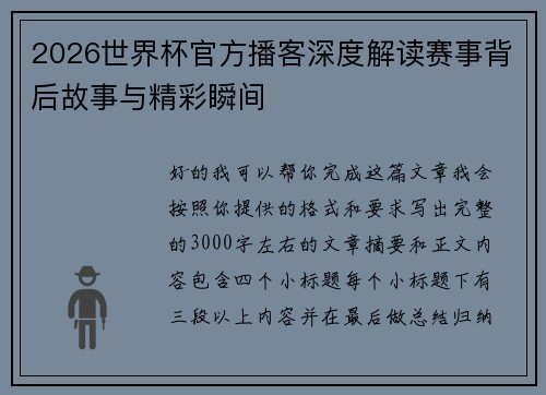 2026世界杯官方播客深度解读赛事背后故事与精彩瞬间
