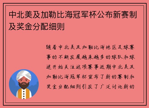 中北美及加勒比海冠军杯公布新赛制及奖金分配细则