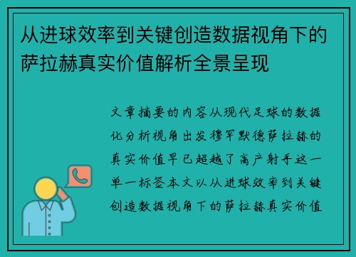从进球效率到关键创造数据视角下的萨拉赫真实价值解析全景呈现