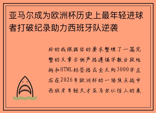 亚马尔成为欧洲杯历史上最年轻进球者打破纪录助力西班牙队逆袭