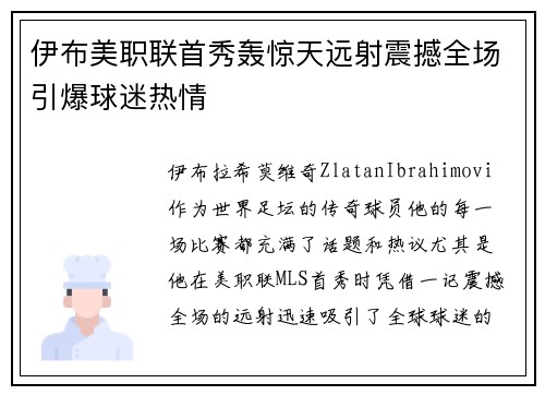 伊布美职联首秀轰惊天远射震撼全场引爆球迷热情