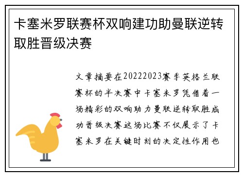 卡塞米罗联赛杯双响建功助曼联逆转取胜晋级决赛