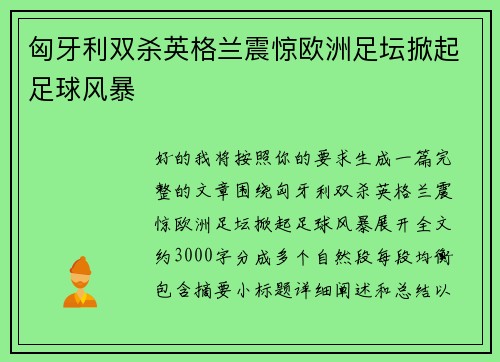 匈牙利双杀英格兰震惊欧洲足坛掀起足球风暴