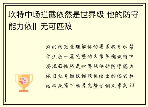 坎特中场拦截依然是世界级 他的防守能力依旧无可匹敌