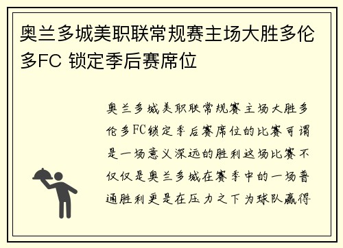奥兰多城美职联常规赛主场大胜多伦多FC 锁定季后赛席位