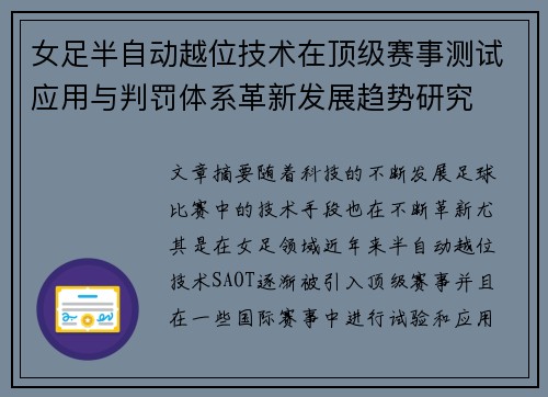 女足半自动越位技术在顶级赛事测试应用与判罚体系革新发展趋势研究