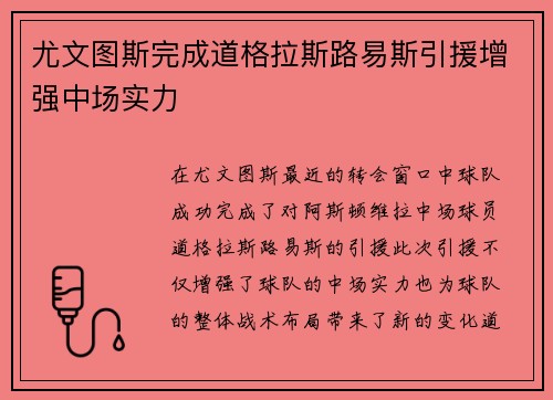 尤文图斯完成道格拉斯路易斯引援增强中场实力