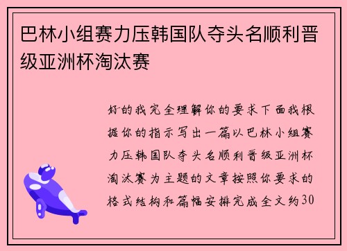 巴林小组赛力压韩国队夺头名顺利晋级亚洲杯淘汰赛