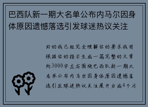 巴西队新一期大名单公布内马尔因身体原因遗憾落选引发球迷热议关注