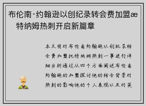 布伦南·约翰逊以创纪录转会费加盟托特纳姆热刺开启新篇章
