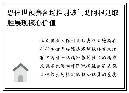 恩佐世预赛客场推射破门助阿根廷取胜展现核心价值