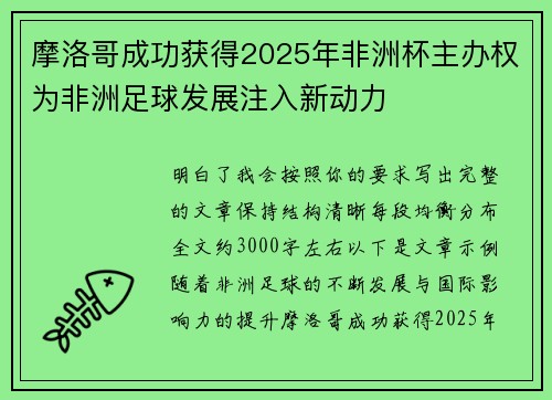 摩洛哥成功获得2025年非洲杯主办权为非洲足球发展注入新动力