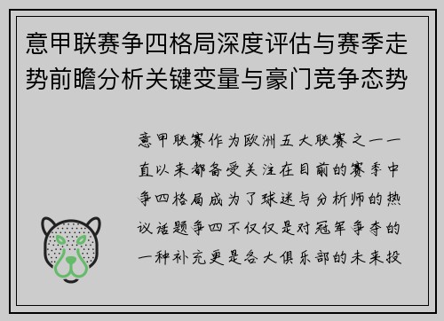意甲联赛争四格局深度评估与赛季走势前瞻分析关键变量与豪门竞争态势