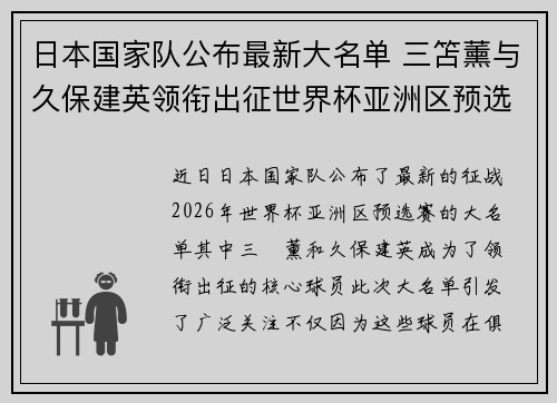 日本国家队公布最新大名单 三笘薰与久保建英领衔出征世界杯亚洲区预选赛