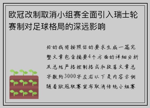 欧冠改制取消小组赛全面引入瑞士轮赛制对足球格局的深远影响
