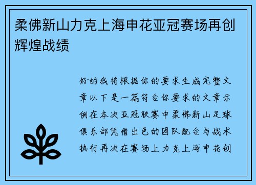 柔佛新山力克上海申花亚冠赛场再创辉煌战绩
