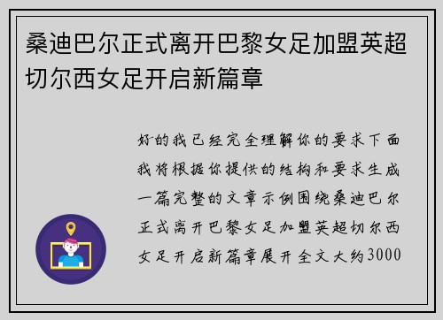 桑迪巴尔正式离开巴黎女足加盟英超切尔西女足开启新篇章