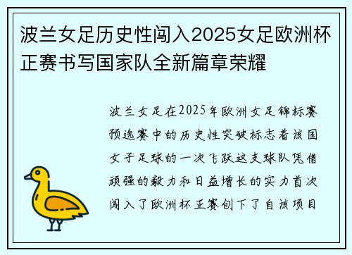 波兰女足历史性闯入2025女足欧洲杯正赛书写国家队全新篇章荣耀