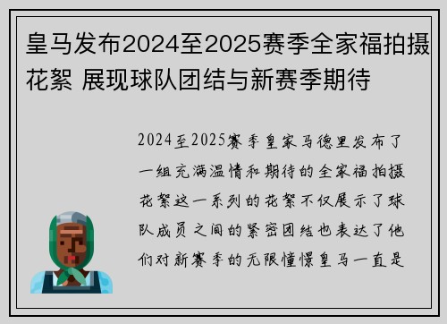 皇马发布2024至2025赛季全家福拍摄花絮 展现球队团结与新赛季期待