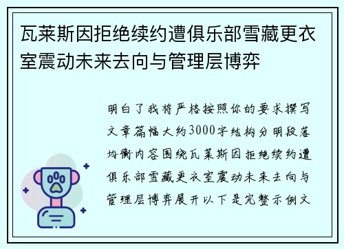 瓦莱斯因拒绝续约遭俱乐部雪藏更衣室震动未来去向与管理层博弈
