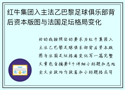 红牛集团入主法乙巴黎足球俱乐部背后资本版图与法国足坛格局变化